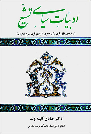 Adabīyyāt-i sīyāsī-i tashayyu’ (az nīmah-yi avval-i qarn-i avval-i hajrī tā pāyān-i qarn-i savvum-i hajrī)
