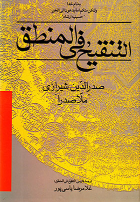 Al-Tanqīḥ fī Al-Manṭaq