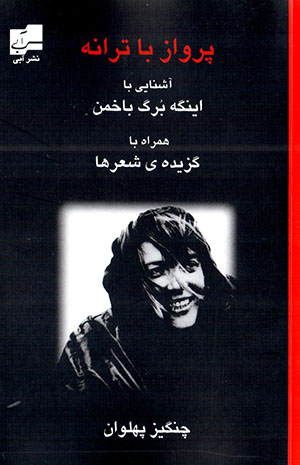 Parvāz bā tarānah: āshanāyī bā Ingeborg Bachmann hamrāh bā guzīdah-yi shaʻrʹhā