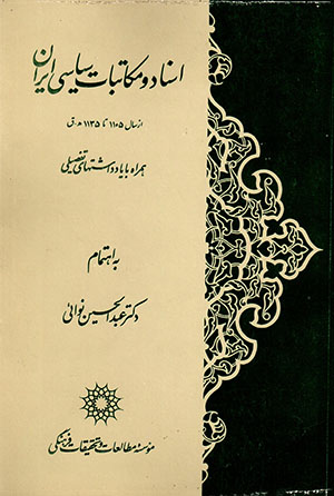 Asnād va mukātabāt-i sīyāsī-i Īrān (az sāl-i 1105 tā 1135 AH) hamrāh bā yāddāshtʹhā-yi tafṣīlī 