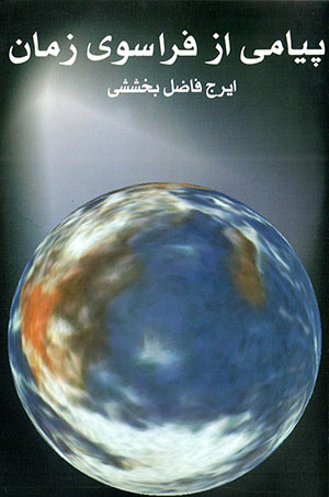Payāmī az farāsū-yi zamān