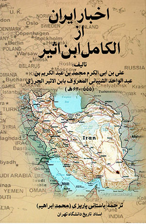 Akhbār-i Īrān az al-Kāmil-i Ibn Asīr