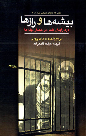Bīshah'hā va rāz'hā: dard-i zāymān-i mallat, dar ḥaṣār-i mīlah'hā