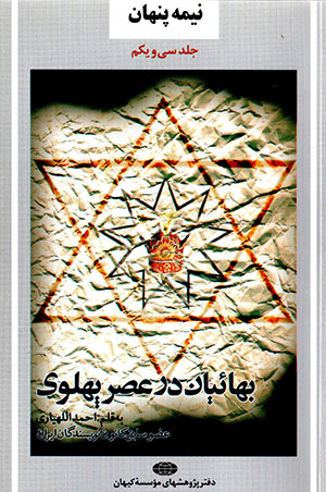 Bahāʼīyān dar ʻaṣr-i Pahlavī (nīmah-i panhān: jild-i sī vā yakum) 