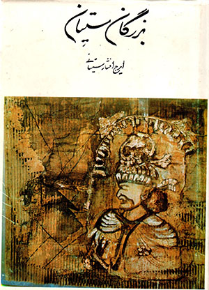 Buzurgān-i Sīstān