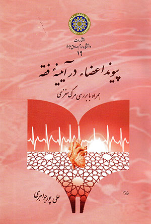 Payvand-i aʻ ̤zā dar āyīnahʼi faqh, hamrāh bā barrasī-i mārg maghzī