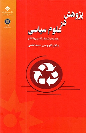 Pazhūhash dar ʻulūm-i sīyāsī: rūykard'hā-yi asbātʹgarā, tafsīrī va antaqādī