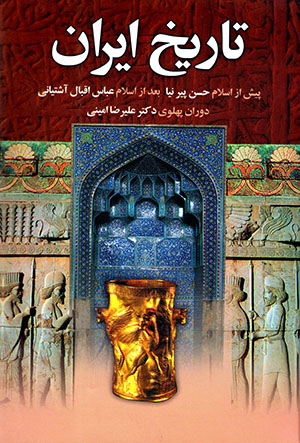 Tārīkh-i Īrān: az paydāyash tā anqarā ̤z-i salsalahʼi Pahlavī