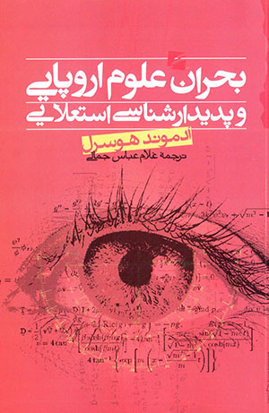 Buḥrān-i ʻulūm-i Urūpāyī va padīdārshanāsī-i astaʻlāyī