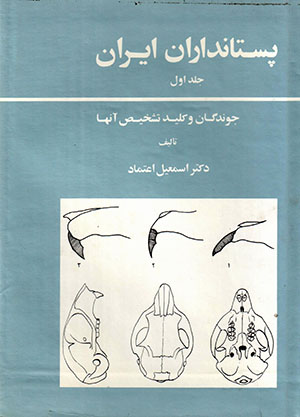 Pastāndārān-i Īrān (jild-i avval): javāndagān vā kalīd-i tashkhīṣ-i ānhā