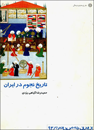 Tārīkh-i nujūm dar Īrān 