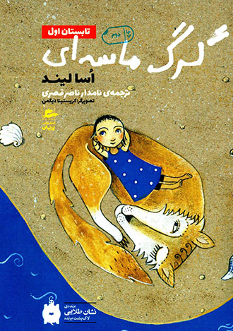 Gurg-i māsahʹī (tābastān-i avval)