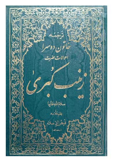 Tarjumah-i khātūn-i du sarā: aḥvālāt-i ḥa ̤zrat-i Zaynab-i Kubrá