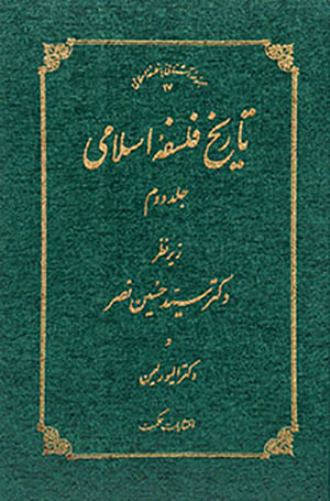 Tārīkh-i falsafah-i Islāmī (jild-i duvvum)