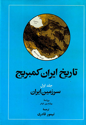 Tārīkh-i Īrān Kambrīj (jild-i avval) sarzamīn-i Īrān