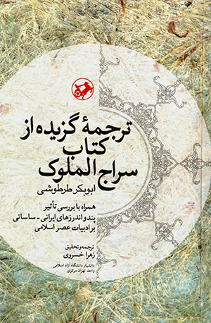 Tarjumahʼi guzīdah az katāb-i Sarāj al-Mulūk