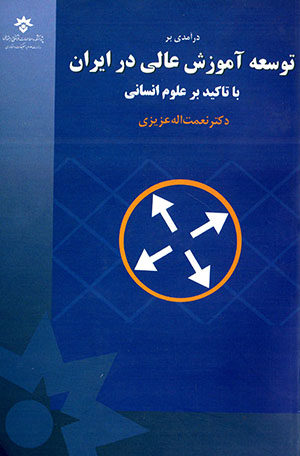 Darāmadī bar tawsaʻah-i āmūzash-i ʻālī dar Īrān bā ta’kīd-i bar ʻulūm-i ansānī