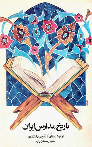 Tārīkh-i madāras-i Īrān (az ʻahd-i bāstān tā ta’sīs-i Dār al-Funūn)