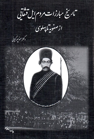 Tārīkh-i mubārazāt-i mardum-i īl-i Qashqāyī az Ṣafavīyyah tā Pahlavī