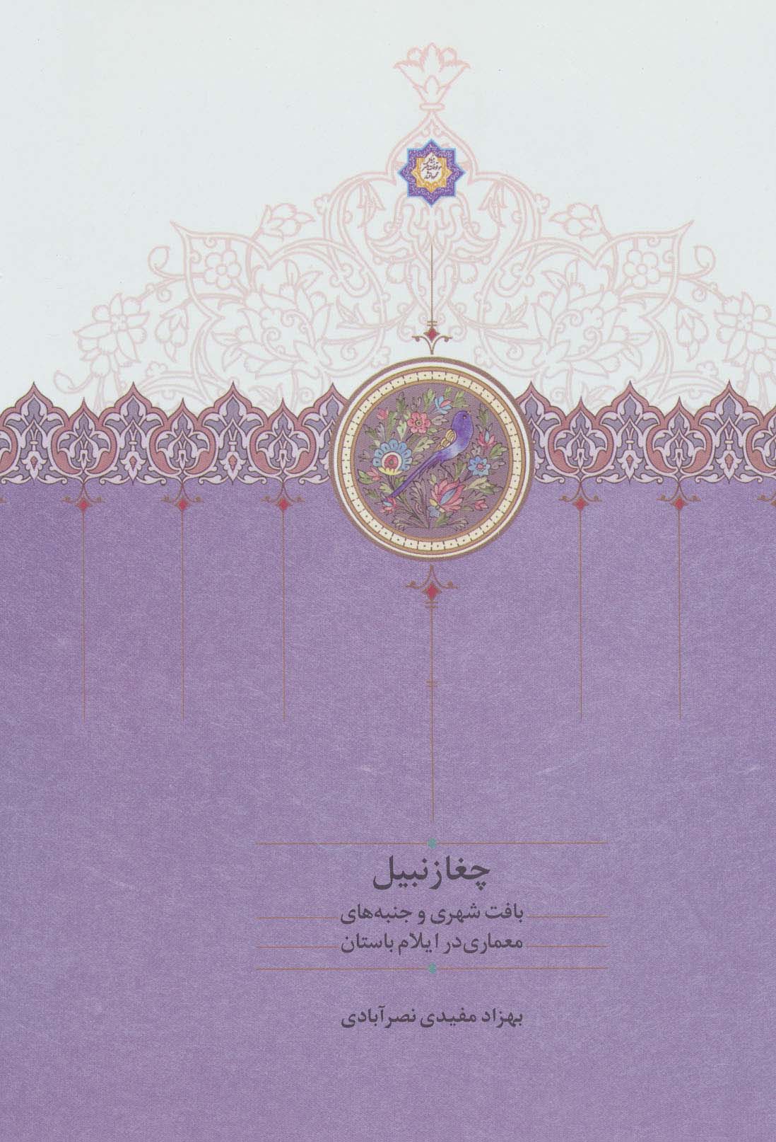 Chughāzanbīl (bāft-i shahrī va janbahʹhā-yi maʻmārī dar Īlām-i bāstān)