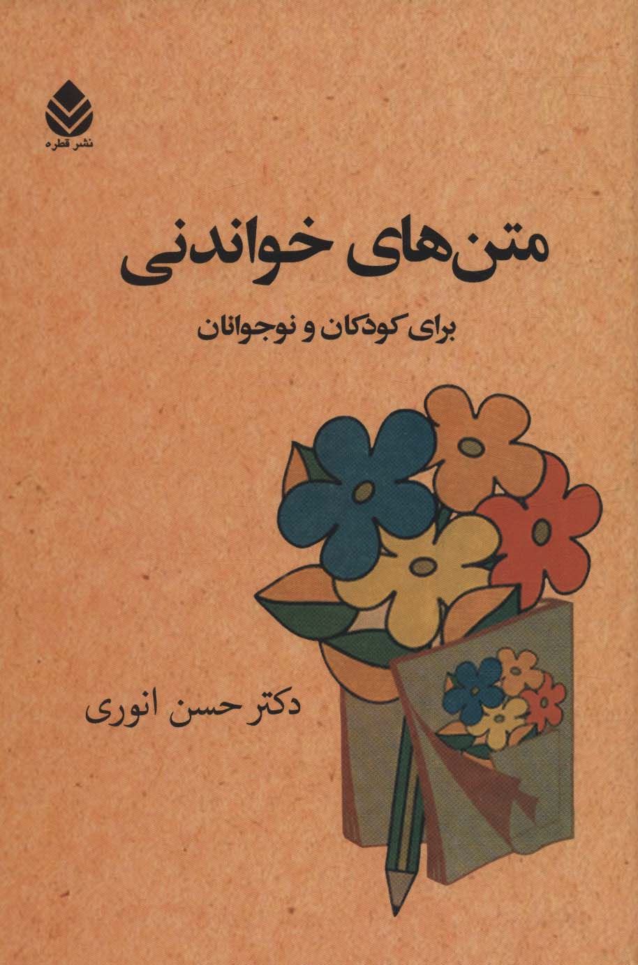 Matnʹhā-yi khavāndanī baray-i kūdakān va nawjavānān