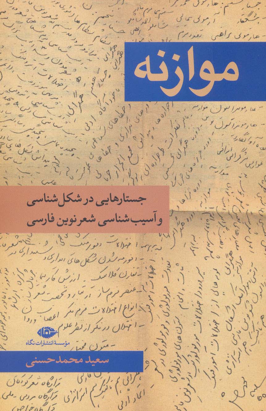 Muvāzanah (justārʹhāyī dar shaklʹshanāsī va āsībʹshanāsī-i shaʻr-i nuvīn-i Fārsī)