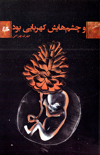 Va chashmʹhāyash kahrubāyī būd