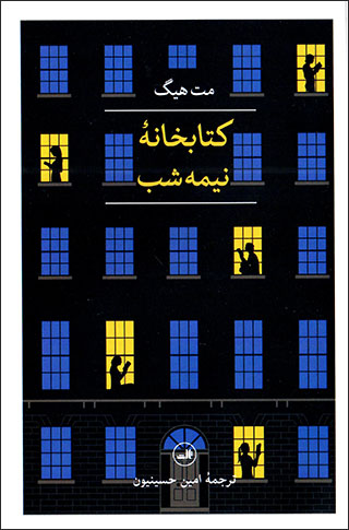 Kitābkhānahʼi nīmah shab