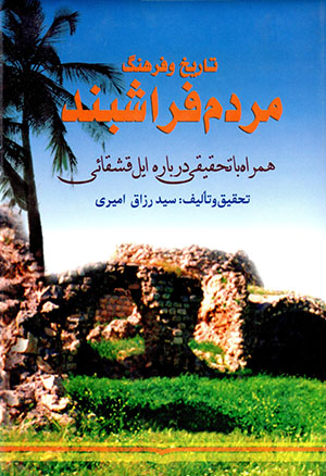 Tārīkh va farhang-i mardum-i Farāshband (hamrāh bā taḥqīqī darbārah-i īl-i Qashqāyī)   