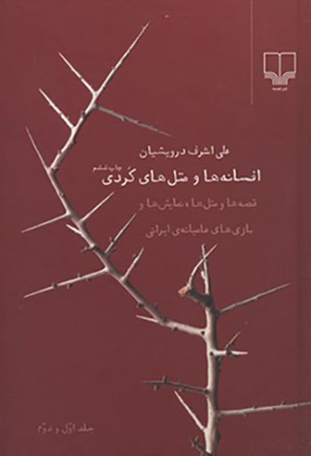 Afsānahʹhā va matalʹhāy-i Kurdī