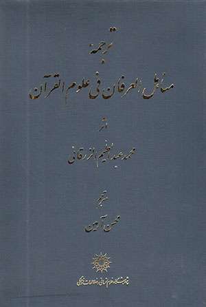 Tarjumah-i Manāhil al-ʻIrfān fī ʻUlūm al-Qur’ān