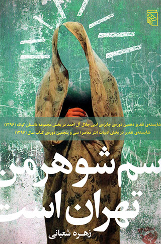 Asm-i shawhar-i man Tahrān ast