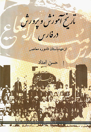 Tārīkh-i āmūzash va parvarash dar Fārs: az ʻahd-i bāstān tā dawrah-i muʻāṣar