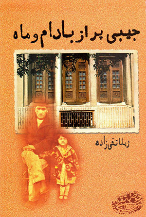 Jībī pur az bādām va māh