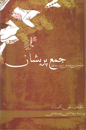 Jam’-i parīshān ( ṭabaqah'bandī-i maw ̤zūʻī-i ashʻār-i Ḥāfiẓ )