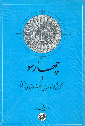 Chahār sū va nagarashī kūtāh bar tārīkh va jughrāfīyā-yi tārīkhī