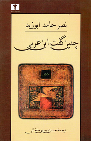 Chunīn guft Ibn-i ʻArabī
