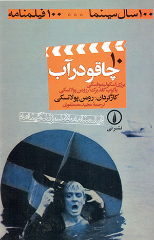 Chāqū dar āb
