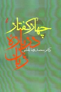 Chahār guftār darbārahʼi zabān