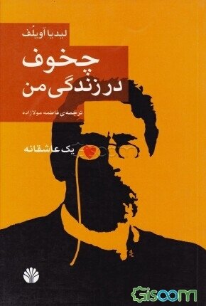 Chikhūf dar zandagī-i man