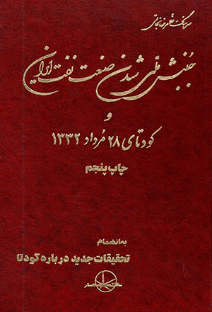 Junbash-i mallī shudan-i ṣanʻat-i naft-i Īrān va kūdatā-yi 28 murdād-i 1332