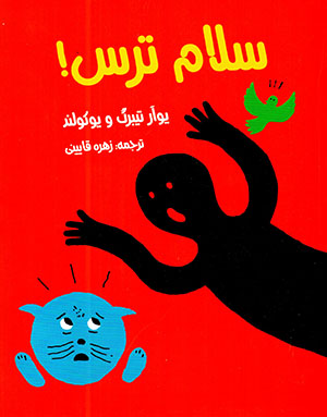 Salām tars!