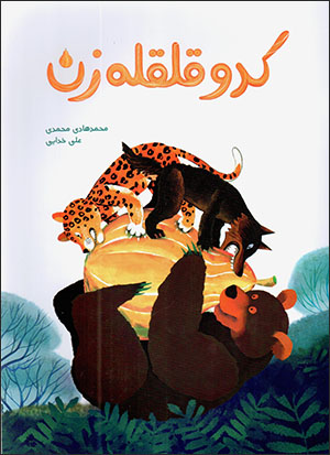 Kadū qalqalahʹzan