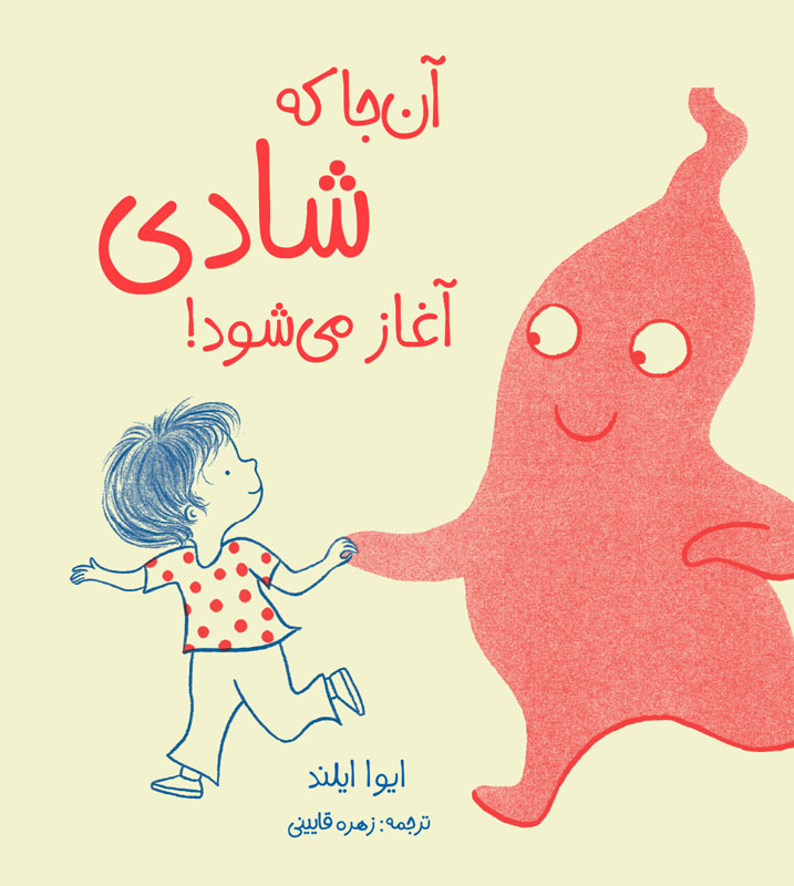 Ānjā kih shādī āghāz mīshavad!