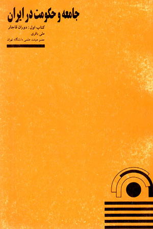 Jāmaʻah va ḥukūmat dar Īrān (kitāb-i avval: dawrān-i Qājār)