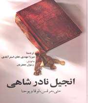 Anjīl-i Nādarʹshāhī