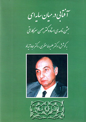 Āftābī dar mīyān-i sāyahʹī: jashnʹnāmah-yi ustād duktur Bahman Sarkāratī