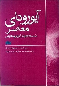 Ayurveda-yi muʻāṣar