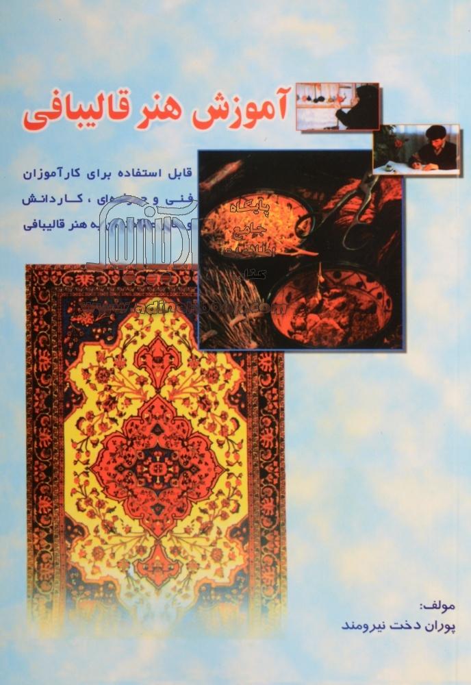 Āmūzash-i hunar-i qālībafī