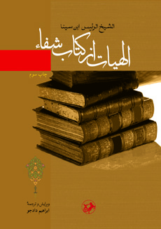 Alāhīyyāt az katāb-i Shifā